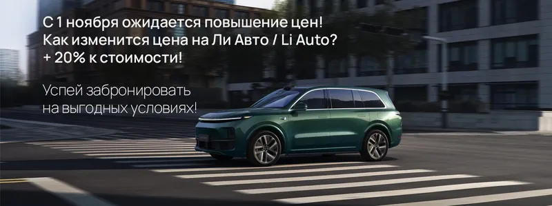 У Сервис+ Li Auto
