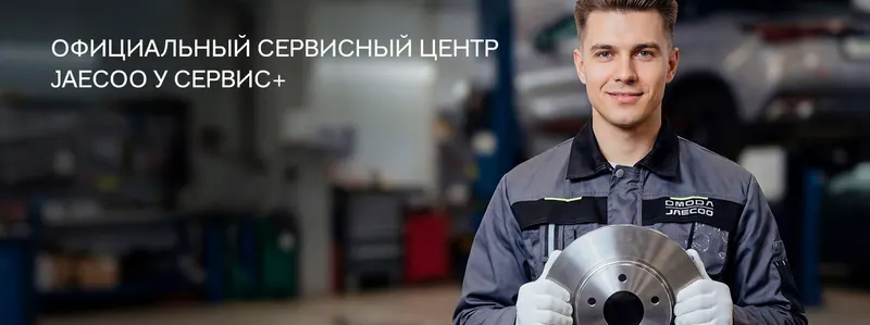 Jaecoo, У Сервис+