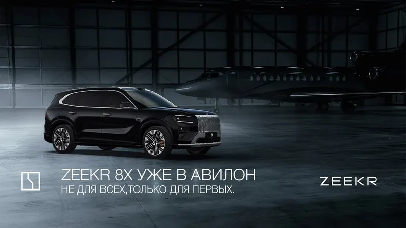 Авилон, Zeekr
